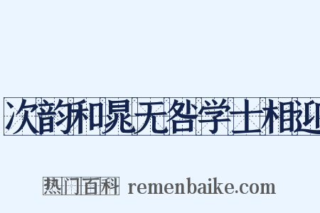 次韵和晁无咎学士相迎是什么意思的图片